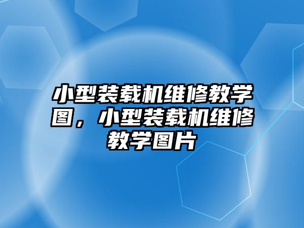 小型裝載機(jī)維修教學(xué)圖，小型裝載機(jī)維修教學(xué)圖片