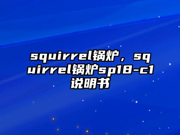 squirrel鍋爐，squirrel鍋爐sp18-c1說明書