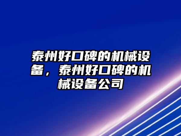 泰州好口碑的機械設(shè)備，泰州好口碑的機械設(shè)備公司