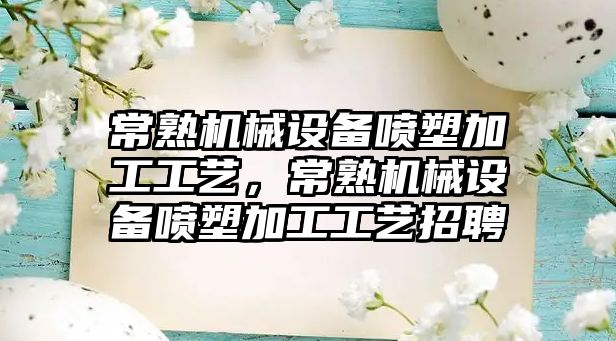 常熟機械設備噴塑加工工藝，常熟機械設備噴塑加工工藝招聘