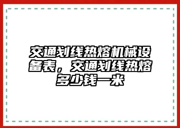 交通劃線熱熔機(jī)械設(shè)備表，交通劃線熱熔多少錢一米