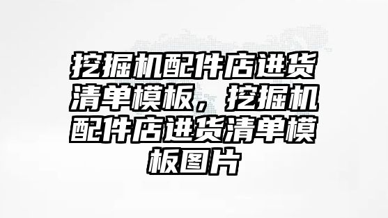 挖掘機配件店進(jìn)貨清單模板，挖掘機配件店進(jìn)貨清單模板圖片