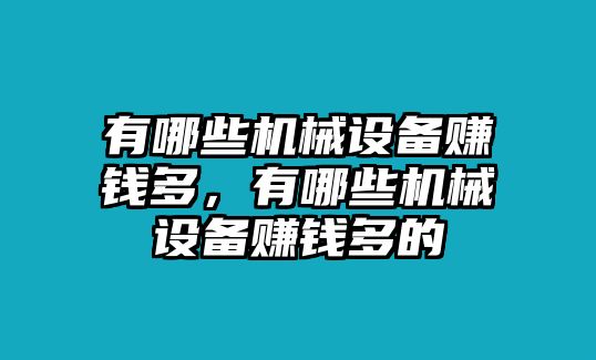 有哪些機械設備賺錢多，有哪些機械設備賺錢多的