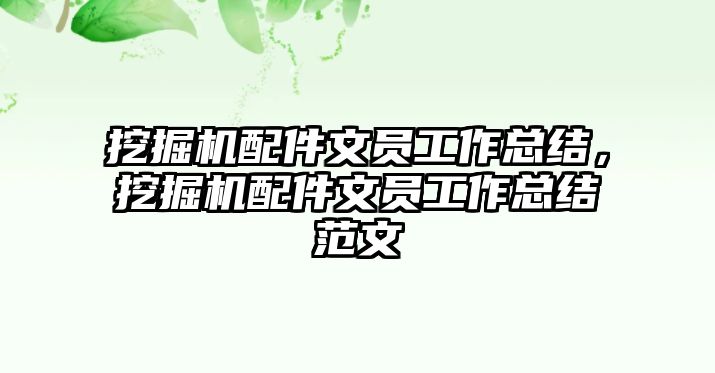 挖掘機(jī)配件文員工作總結(jié)，挖掘機(jī)配件文員工作總結(jié)范文