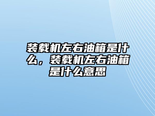 裝載機(jī)左右油箱是什么，裝載機(jī)左右油箱是什么意思