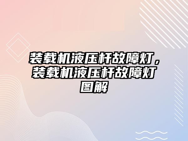 裝載機液壓桿故障燈，裝載機液壓桿故障燈圖解