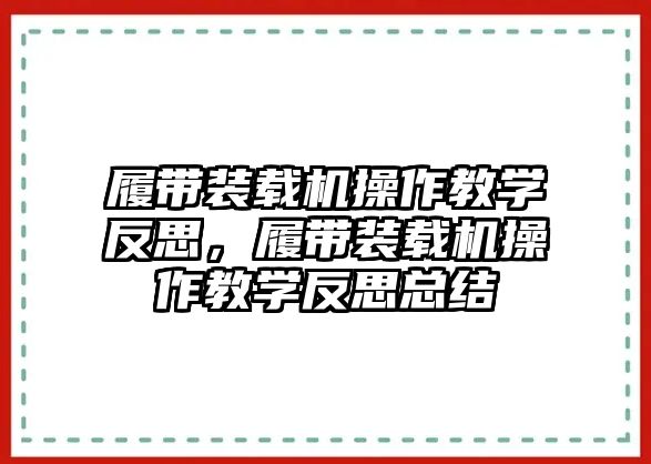 履帶裝載機操作教學(xué)反思，履帶裝載機操作教學(xué)反思總結(jié)