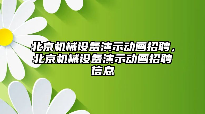 北京機械設備演示動畫招聘，北京機械設備演示動畫招聘信息