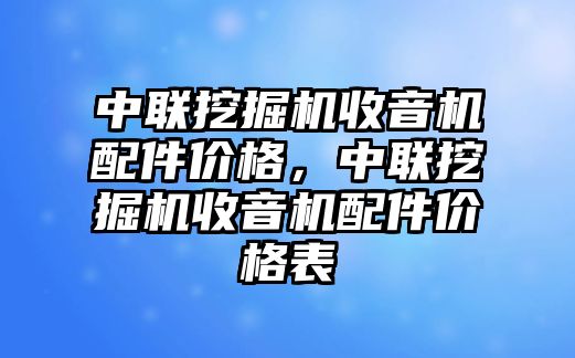 中聯(lián)挖掘機收音機配件價格，中聯(lián)挖掘機收音機配件價格表