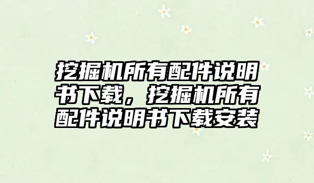 挖掘機所有配件說明書下載，挖掘機所有配件說明書下載安裝