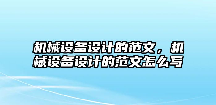 機(jī)械設(shè)備設(shè)計的范文，機(jī)械設(shè)備設(shè)計的范文怎么寫