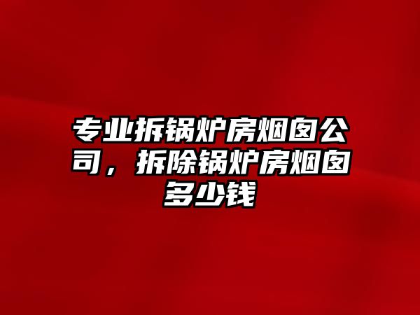 專業(yè)拆鍋爐房煙囪公司，拆除鍋爐房煙囪多少錢