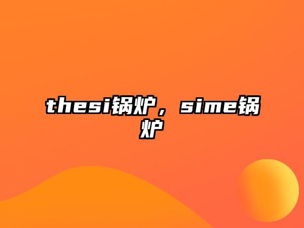 thesi鍋爐，sime鍋爐