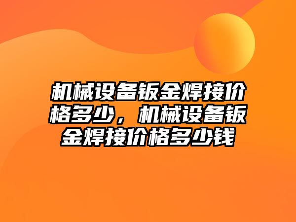 機械設(shè)備鈑金焊接價格多少，機械設(shè)備鈑金焊接價格多少錢