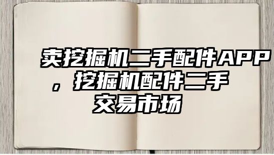 賣挖掘機二手配件APP，挖掘機配件二手交易市場