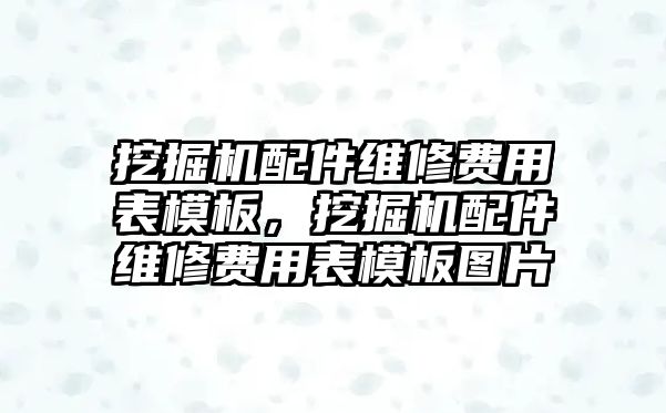 挖掘機(jī)配件維修費(fèi)用表模板，挖掘機(jī)配件維修費(fèi)用表模板圖片