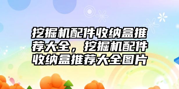 挖掘機(jī)配件收納盒推薦大全，挖掘機(jī)配件收納盒推薦大全圖片