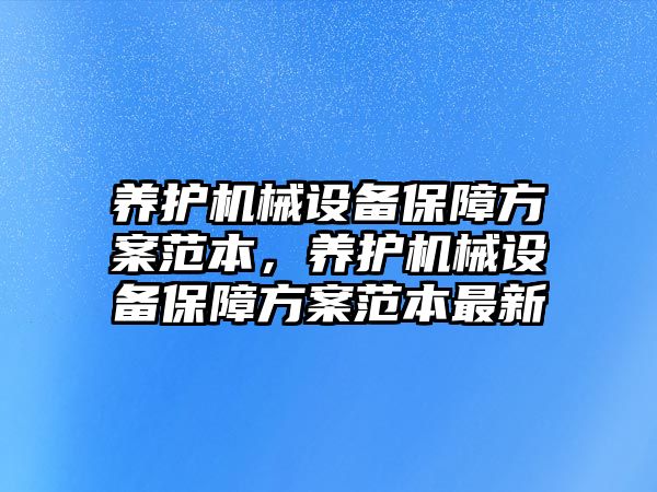 養(yǎng)護機械設備保障方案范本，養(yǎng)護機械設備保障方案范本最新