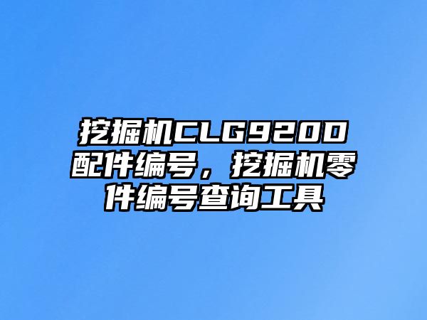 挖掘機(jī)CLG920D配件編號(hào)，挖掘機(jī)零件編號(hào)查詢工具