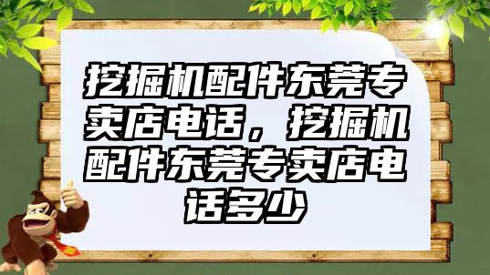 挖掘機配件東莞專賣店電話，挖掘機配件東莞專賣店電話多少