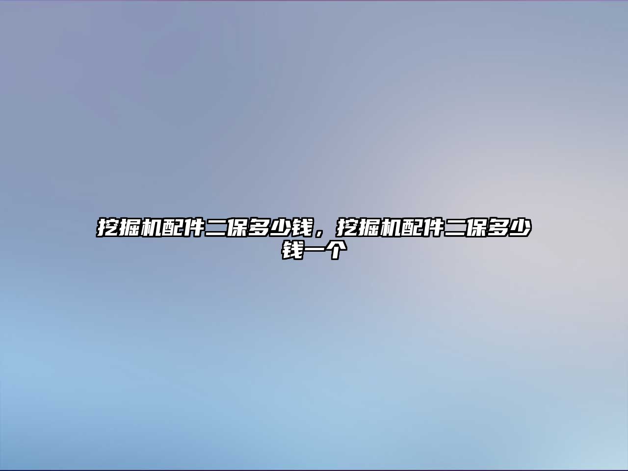 挖掘機配件二保多少錢，挖掘機配件二保多少錢一個