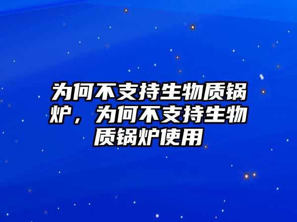 為何不支持生物質鍋爐，為何不支持生物質鍋爐使用