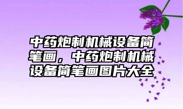 中藥炮制機械設(shè)備簡筆畫，中藥炮制機械設(shè)備簡筆畫圖片大全