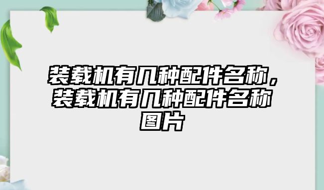 裝載機(jī)有幾種配件名稱，裝載機(jī)有幾種配件名稱圖片