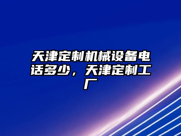 天津定制機(jī)械設(shè)備電話多少，天津定制工廠