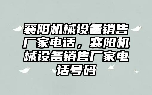 襄陽機械設(shè)備銷售廠家電話，襄陽機械設(shè)備銷售廠家電話號碼