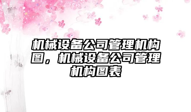 機械設(shè)備公司管理機構(gòu)圖，機械設(shè)備公司管理機構(gòu)圖表