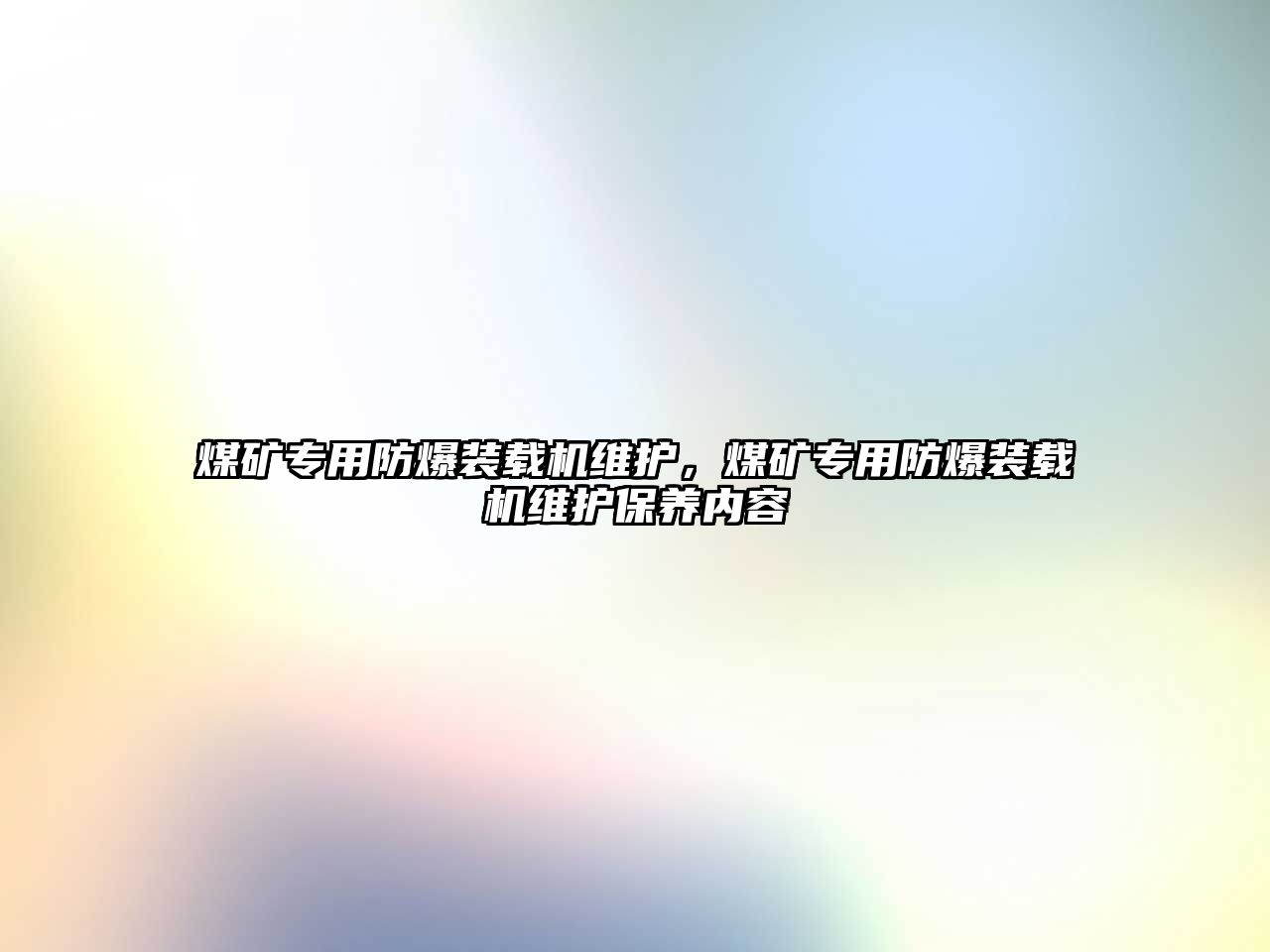 煤礦專用防爆裝載機維護，煤礦專用防爆裝載機維護保養(yǎng)內(nèi)容