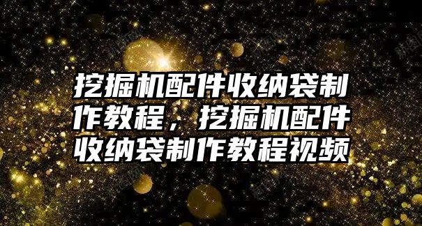 挖掘機(jī)配件收納袋制作教程，挖掘機(jī)配件收納袋制作教程視頻