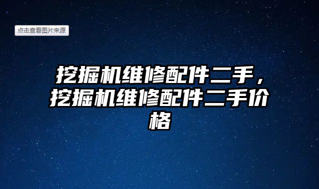 挖掘機維修配件二手，挖掘機維修配件二手價格