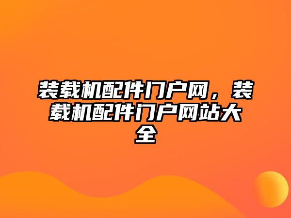 裝載機配件門戶網(wǎng)，裝載機配件門戶網(wǎng)站大全