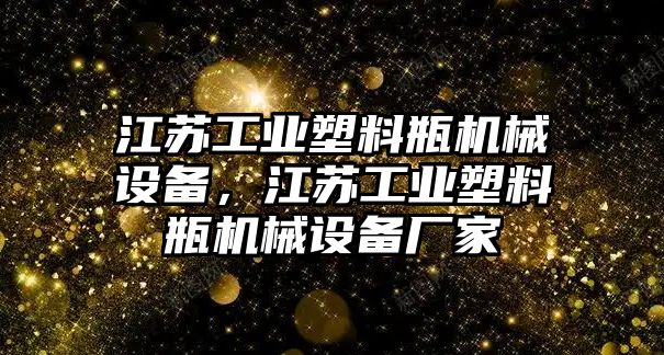 江蘇工業(yè)塑料瓶機(jī)械設(shè)備，江蘇工業(yè)塑料瓶機(jī)械設(shè)備廠家