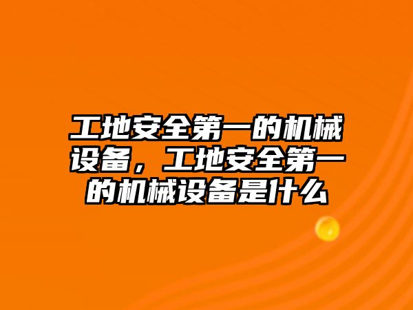 工地安全第一的機(jī)械設(shè)備，工地安全第一的機(jī)械設(shè)備是什么