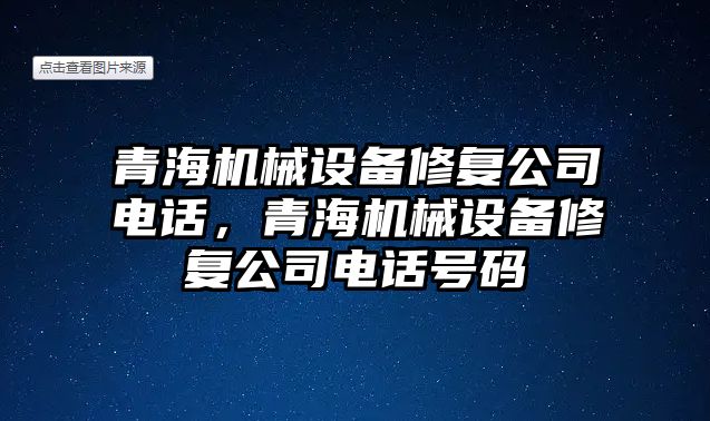 青海機械設(shè)備修復公司電話，青海機械設(shè)備修復公司電話號碼