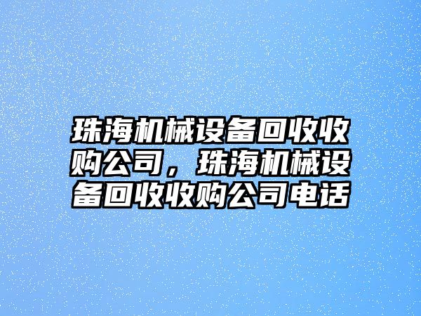 珠海機(jī)械設(shè)備回收收購(gòu)公司，珠海機(jī)械設(shè)備回收收購(gòu)公司電話