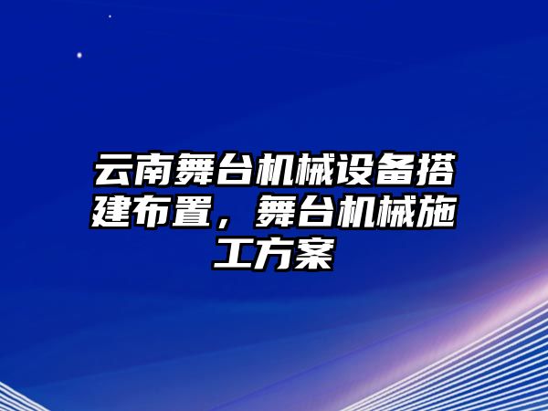 云南舞臺機(jī)械設(shè)備搭建布置，舞臺機(jī)械施工方案