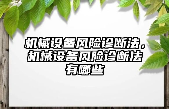 機械設(shè)備風(fēng)險診斷法，機械設(shè)備風(fēng)險診斷法有哪些