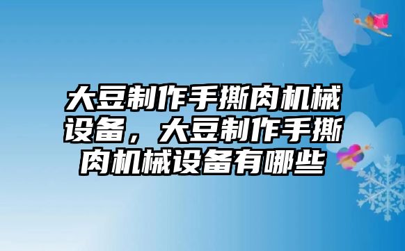 大豆制作手撕肉機(jī)械設(shè)備，大豆制作手撕肉機(jī)械設(shè)備有哪些