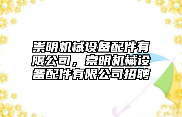 崇明機(jī)械設(shè)備配件有限公司，崇明機(jī)械設(shè)備配件有限公司招聘