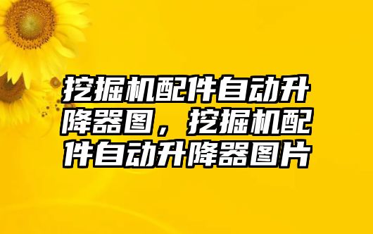 挖掘機配件自動升降器圖，挖掘機配件自動升降器圖片