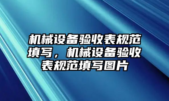 機械設備驗收表規(guī)范填寫，機械設備驗收表規(guī)范填寫圖片