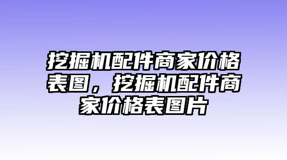 挖掘機(jī)配件商家價(jià)格表圖，挖掘機(jī)配件商家價(jià)格表圖片