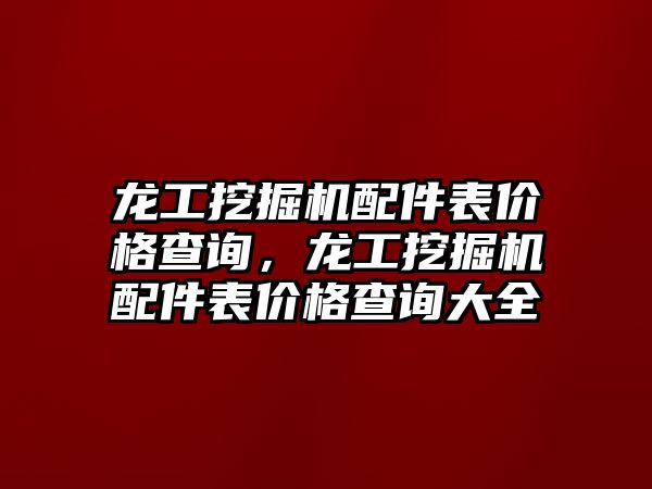 龍工挖掘機配件表價格查詢，龍工挖掘機配件表價格查詢大全