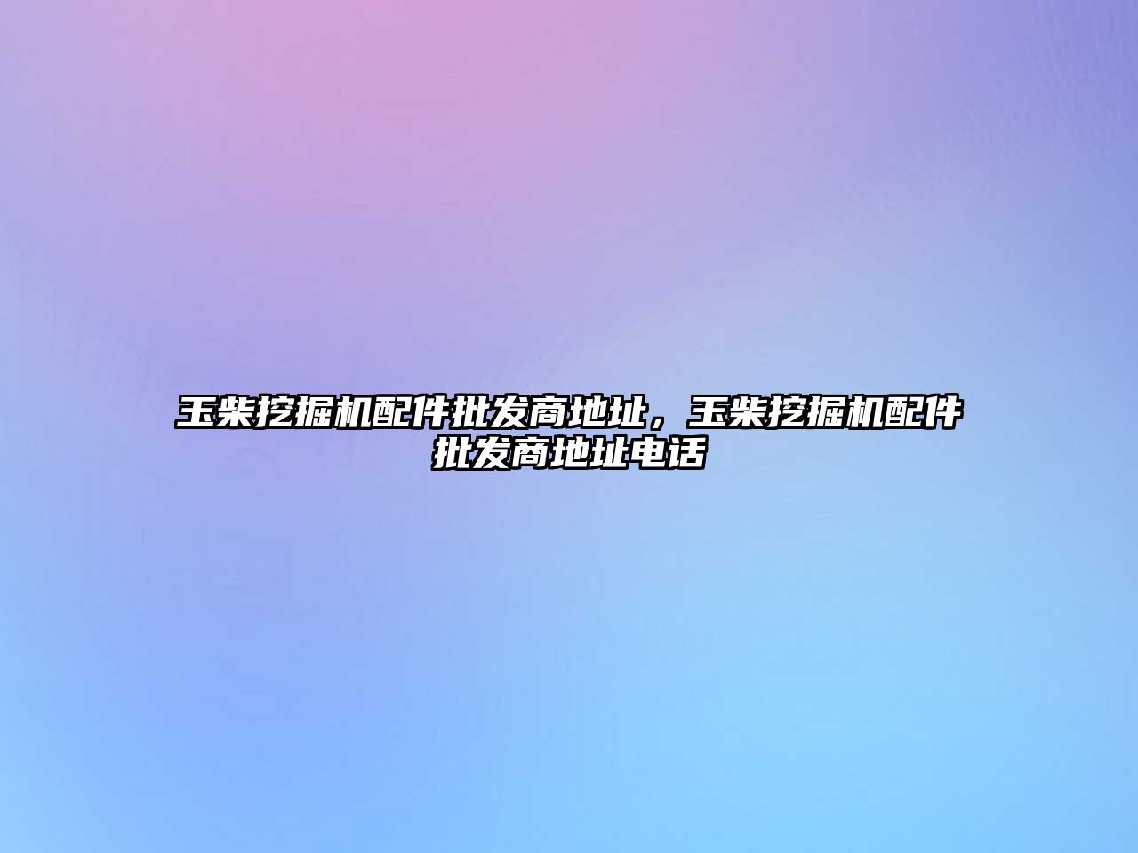 玉柴挖掘機配件批發(fā)商地址，玉柴挖掘機配件批發(fā)商地址電話