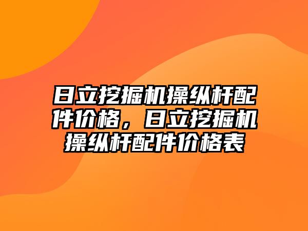 日立挖掘機操縱桿配件價格，日立挖掘機操縱桿配件價格表