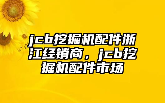 jcb挖掘機配件浙江經銷商，jcb挖掘機配件市場